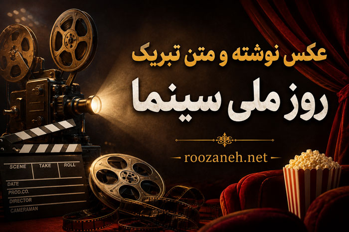 عکس نوشته و متن تبریک روز ملی سینما | ۲۱ شهریور، روز هنر هفتم 1 عکس نوشته و متن تبریک روز ملی سینما | ۲۱ شهریور، روز هنر هفتم