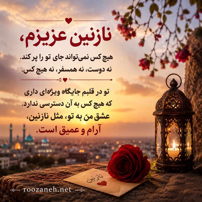 متن عاشقانه با اسم نازنین / جملات رمانتیک و زیبا برای عشقم نازنین جان 3 جملات عاشقانه برای نازنین