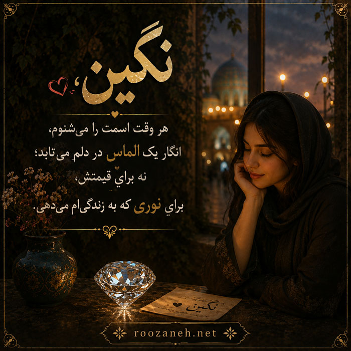 متن عاشقانه با اسم نگین / جملات زیبا و رُمانتیک برای عشقم نگین جان 3 جمله عاشقانه برای نگین جان