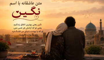 متن عاشقانه با اسم نگین / جملات زیبا و رُمانتیک برای عشقم نگین جان متن عاشقانه با اسم نگین