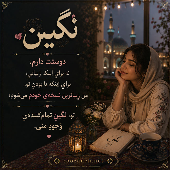متن عاشقانه با اسم نگین / جملات زیبا و رُمانتیک برای عشقم نگین جان 2 متن عاشقانه برای نگین جان