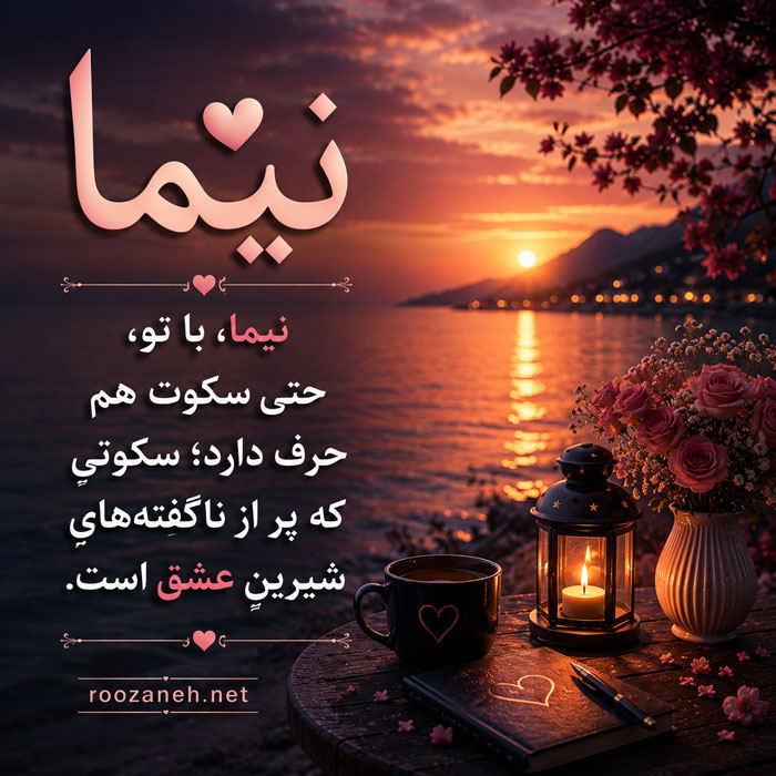 متن رمانتیک با اسم نیما