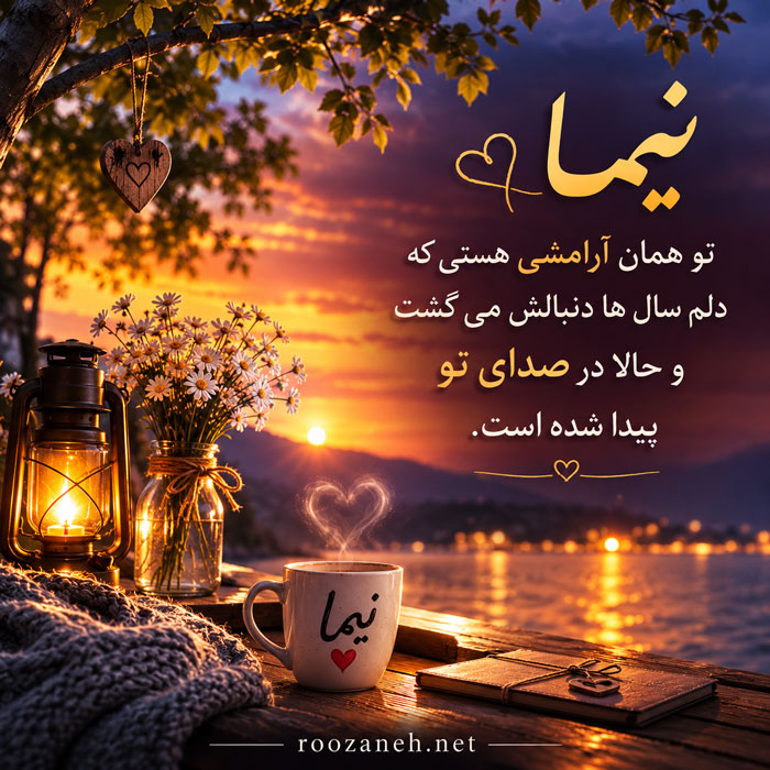 جملات زیبا برای نیما جان