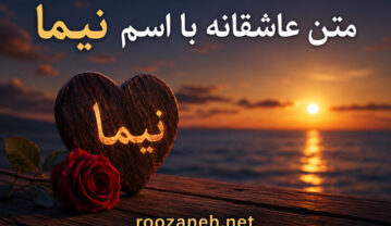 متن عاشقانه با اسم نیما