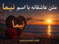 متن عاشقانه با اسم نیما