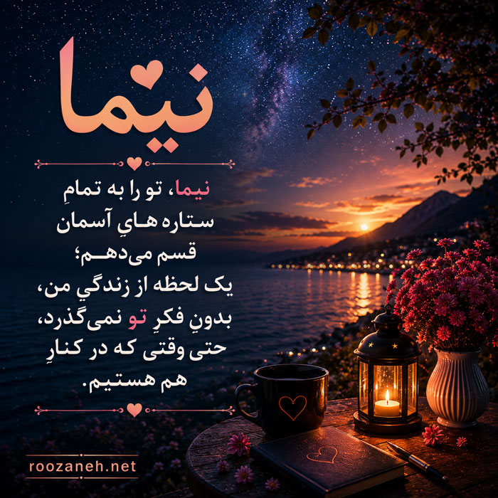متن رمانتیک با اسم نیما