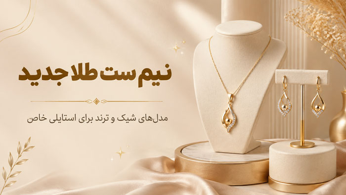 مدل نیم ست طلا جدید ۲۰۲۶؛ از ظریف و مینیمال تا لاکچری 1 مدل نیم ست طلا جدید ۲۰۲۶؛ از ظریف و مینیمال تا لاکچری