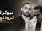 بیوگرافی گروه نوان؛ معرفی امین و محمد نوان، آثار و مسیر شهرت نوان