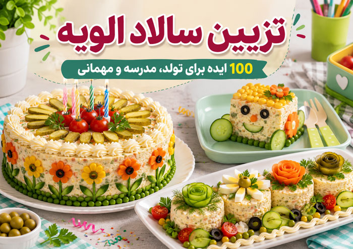 تزیین سالاد الویه؛ 100 ایده برای تولد، مدرسه و مهمانی 1 تزیین سالاد الویه؛ 100 ایده برای تولد، مدرسه و مهمانی