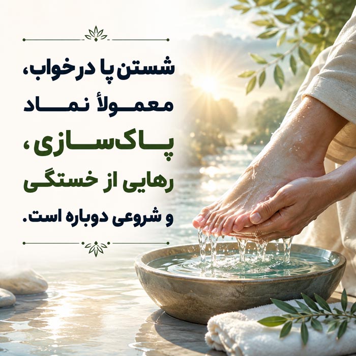 تعبیر خواب پا؛ معنی دیدن پای سالم، زخمی و قطعشده 2 تعبیر خواب پا و معنی دیدن پای سالم، زخمی و برهنه