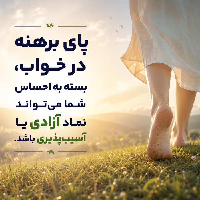 تعبیر خواب پا؛ معنی دیدن پای سالم، زخمی و قطعشده 3 تعبیر سنتی دیدن پا در خواب