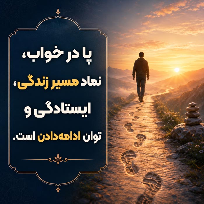 تعبیر خواب پا؛ معنی دیدن پای سالم، زخمی و قطعشده 4 تعبیر خواب پای برهنه و شستن پا
