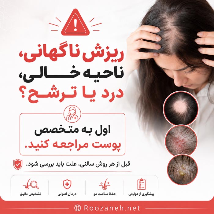 نشانه‌های ریزش ناگهانی مو و نیاز به مراجعه به متخصص پوست
