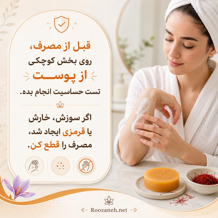 صابون زعفران برای پوست؛ از خواص واقعی تا عوارض و انتخاب بهترین نوع 6 تست حساسیت صابون زعفران روی بخش کوچکی از پوست پیش از مصرف کامل