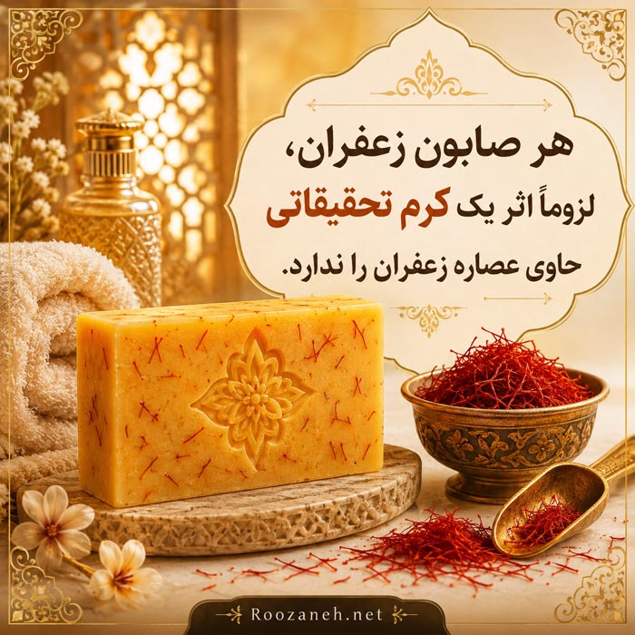 صابون زعفران برای پوست؛ از خواص واقعی تا عوارض و انتخاب بهترین نوع 2 هر صابون زعفران لزوماً اثر یک کرم تحقیقاتی حاوی عصاره زعفران را ندارد