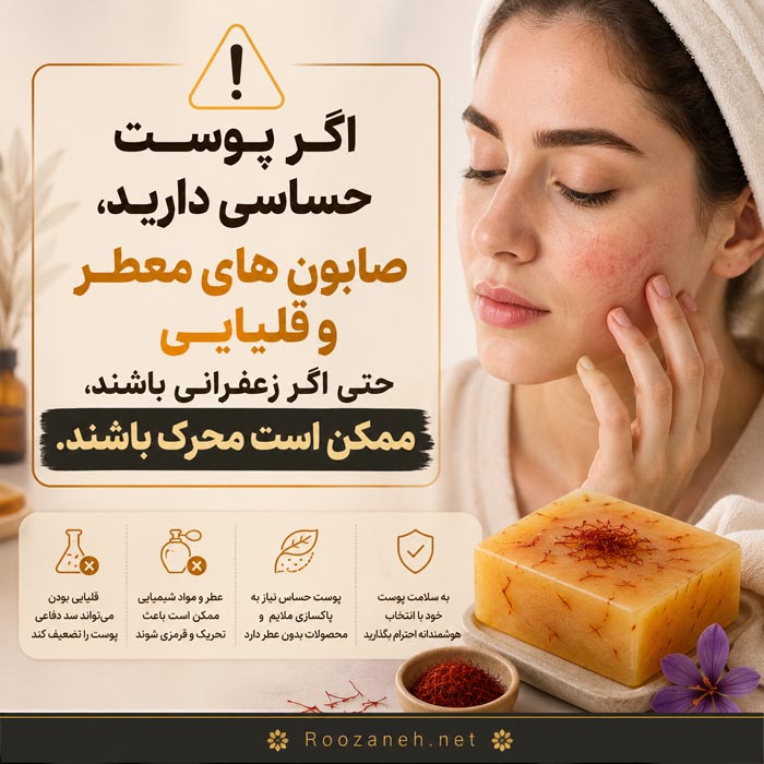 صابون زعفران برای پوست؛ از خواص واقعی تا عوارض و انتخاب بهترین نوع 4 پوست حساس ممکن است با صابونهای معطر و قلیایی حتی حاوی زعفران تحریک شود