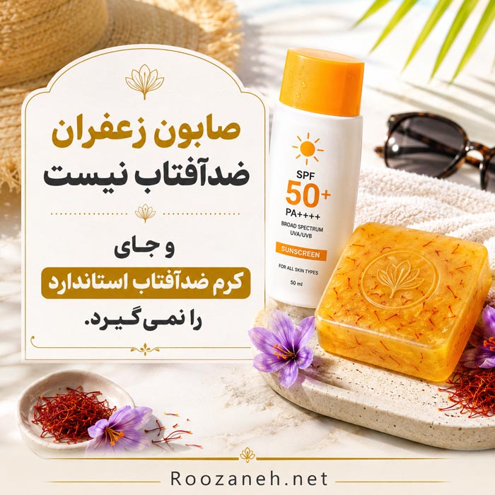 صابون زعفران برای پوست؛ از خواص واقعی تا عوارض و انتخاب بهترین نوع 3 صابون زعفران ضدآفتاب نیست و جای کرم ضدآفتاب استاندارد را نمیگیرد