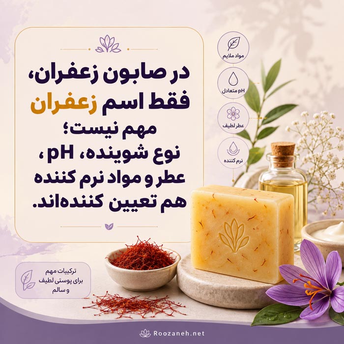 صابون زعفران برای پوست؛ از خواص واقعی تا عوارض و انتخاب بهترین نوع 5 در صابون زعفران نوع شوینده pH عطر و مواد نرمکننده نیز اهمیت دارند