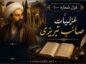 غزل شماره ۱۰۰ از غزلیات صائب تبریزی | با زمینگیری به منزل میرسانم خلق را با تفسیر غزل شماره ۱۰۰ از غزلیات صائب تبریزی