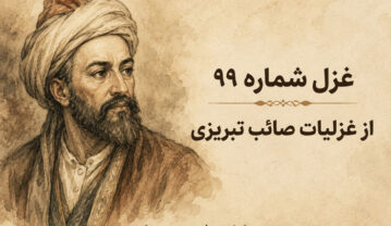 غزل شماره ۹۹ از غزلیات صائب تبریزی؛ نیست در دورانِ من میخانه حاجت خلق را با تفسیر غزل شماره ۹۹ از غزلیات صائب تبریزی