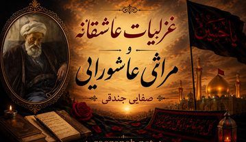 غزلیات عاشقانه و مراثی عاشورایی صفایی جندقی