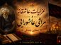 غزلیات عاشقانه و مراثی عاشورایی صفایی جندقی
