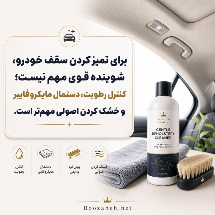 کنترل رطوبت و استفاده از مایکروفایبر برای تمیز کردن سقف داخل ماشین