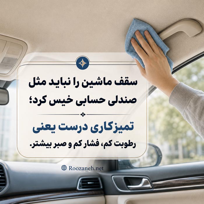 تمیز کردن سقف ماشین با رطوبت کم فشار کم و دستمال مایکروفایبر
