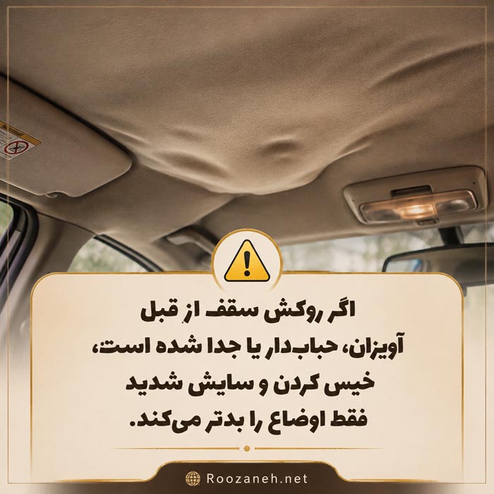 سقف افتاده و حباب دار خودرو که نباید با آب زیاد و سایش تمیز شود