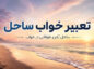 تعبیر خواب ساحل؛ معنی کامل دیدن ساحل در حالات مختلف تعبیر خواب ساحل
