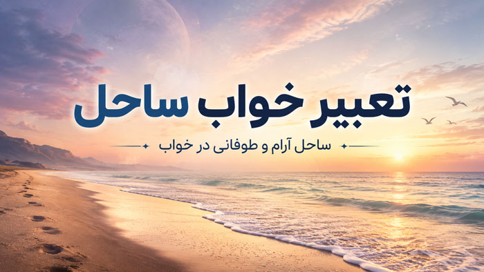 تعبیر خواب ساحل؛ معنی کامل دیدن ساحل در حالات مختلف 1 تعبیر خواب ساحل؛ معنی کامل دیدن ساحل در حالات مختلف