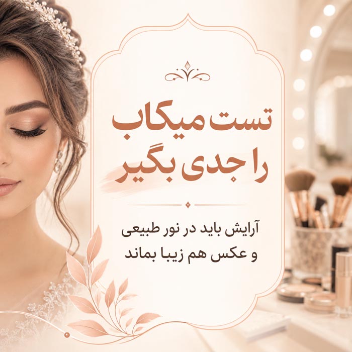 قرارداد و خدمات آرایشگاه عروس