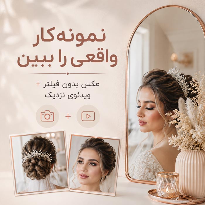آماده شدن عروس در سالن زیبایی