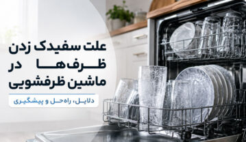 علت سفیدک زدن ظروف در ماشین ظرفشویی چیست؟ بررسی دلایل و روشهای رفع آن سفیدک زدن ظروف در ماشین ظرفشویی