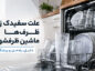 علت سفیدک زدن ظروف در ماشین ظرفشویی چیست؟ بررسی دلایل و روشهای رفع آن سفیدک زدن ظروف در ماشین ظرفشویی