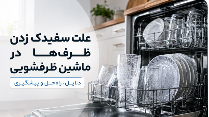 علت سفیدک زدن ظروف در ماشین ظرفشویی چیست؟ بررسی دلایل و روشهای رفع آن 1 علت سفیدک زدن ظروف در ماشین ظرفشویی چیست؟ بررسی دلایل و روشهای رفع آن