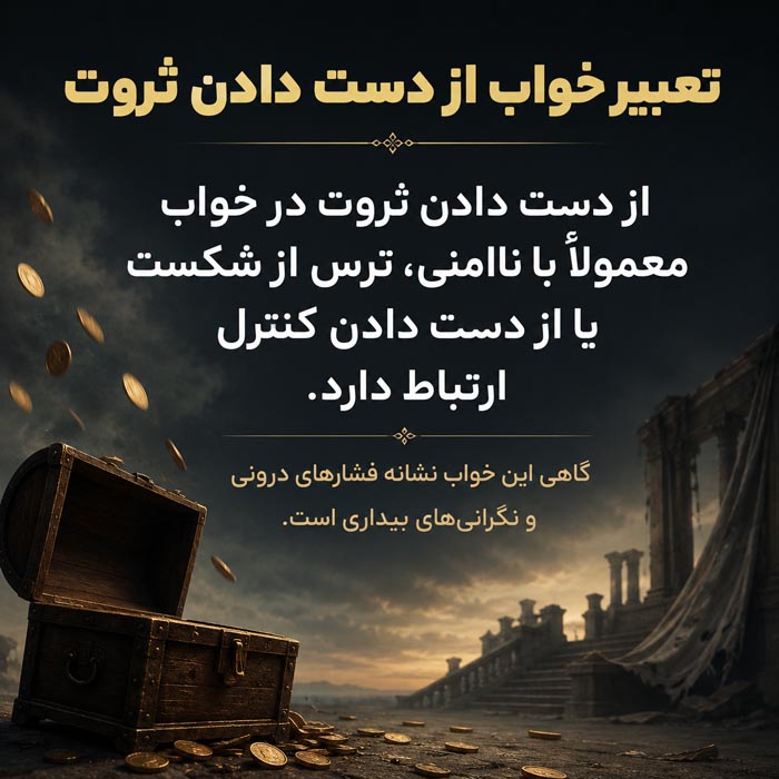 تعبیر خواب ثروت؛ معنی ثروتمند شدن و پولدار شدن در خواب 2 تعبیر خواب از دست دادن ثروت