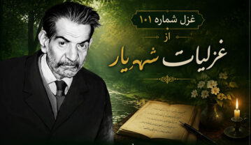 غزل شماره ۱۰۱ از غزلیات شهریار؛ بلبل عشقم و از آن گل خندان گویمپ… + تفسیر غزل شماره ۱۰۱ از غزلیات شهریار
