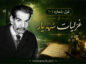 غزل شماره ۱۰۱ از غزلیات شهریار؛ بلبل عشقم و از آن گل خندان گویمپ… + تفسیر غزل شماره ۱۰۱ از غزلیات شهریار