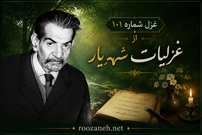 غزل شماره ۱۰۱ از غزلیات شهریار؛ بلبل عشقم و از آن گل خندان گویمپ... + تفسیر 1 غزل شماره ۱۰۱ از غزلیات شهریار؛ بلبل عشقم و از آن گل خندان گویمپ... + تفسیر