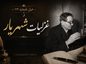 غزل شماره ۱۰۴ از غزلیات شهریار / یا رب آن یوسف گم گشته به من بازرسان… غزل شماره ۱۰۴ از غزلیات شهریار