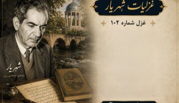 غزل شماره ۱۰۲ از غزلیات شهریار