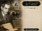 غزل شماره ۱۰۲ از غزلیات شهریار / نیما غم دل گو که غریبانه بگرییم با تفسیر غزل شماره ۱۰۲ از غزلیات شهریار