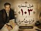 غزل شماره ۱۰۳ از غزلیات شهریار / از تو بگذشتم و بگذاشتمت با دگران… با تفسیر غزل شماره ۱۰۳ از غزلیات شهریار