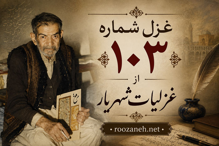 غزل شماره ۱۰۳ از غزلیات شهریار / از تو بگذشتم و بگذاشتمت با دگران... با تفسیر 1 غزل شماره ۱۰۳ از غزلیات شهریار / از تو بگذشتم و بگذاشتمت با دگران... با تفسیر