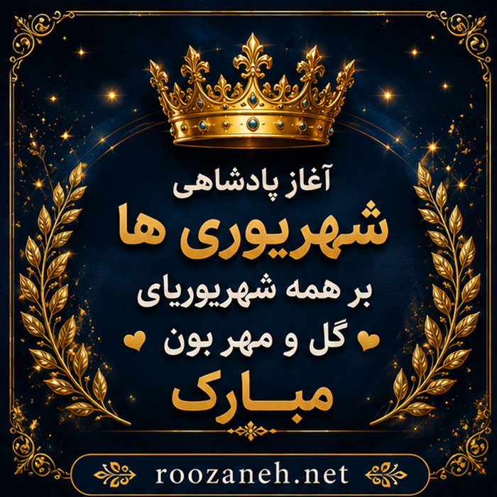 عکس نوشته مخصوص تولد شهریوری ها