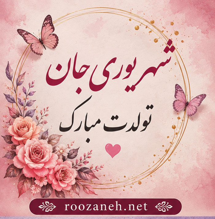 عکس نوشته مخصوص تولد شهریوری ها