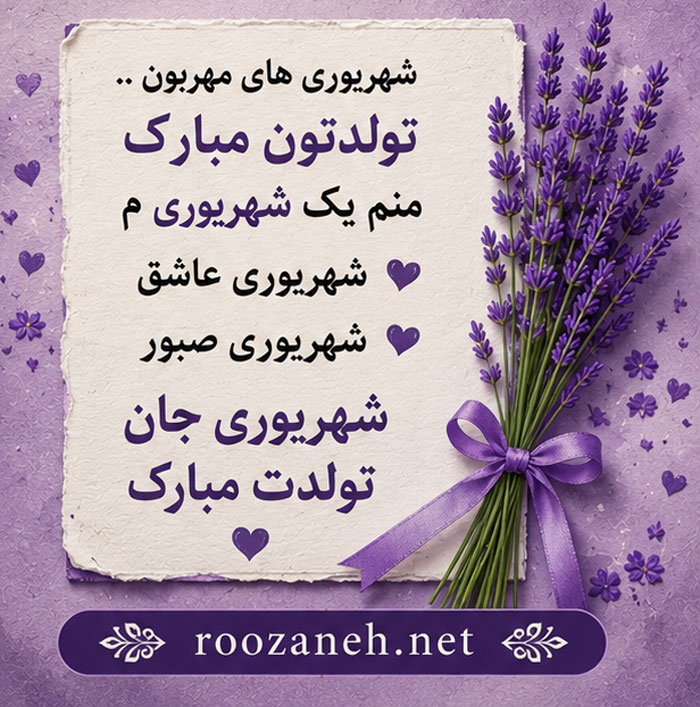 عکس نوشته مخصوص تولد شهریوری ها