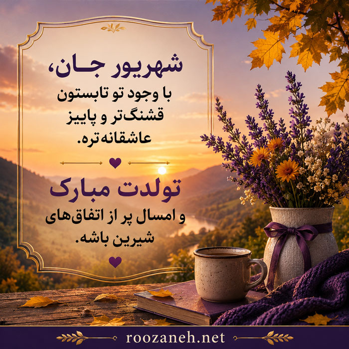 عکس نوشته مخصوص تولد شهریوری ها
