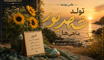 عکس نوشته تولد شهریور ماهی ها | جملات زیبا و عکس های خاص برای متولدین شهریور عکس نوشته تولد شهریور ماهی ها